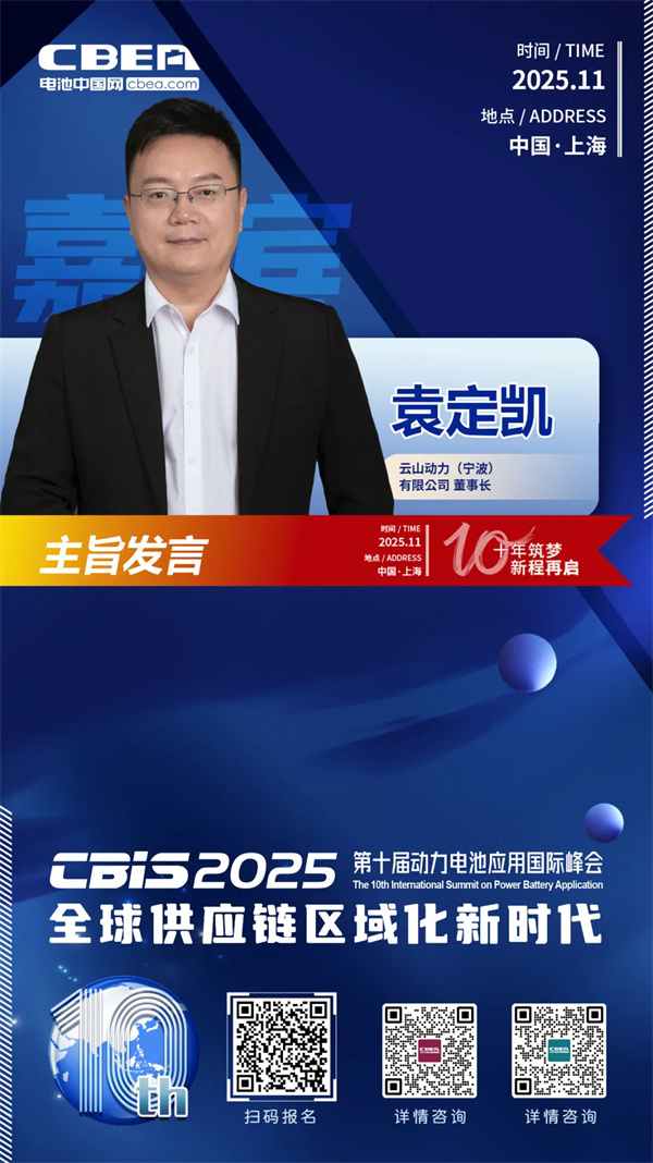 CBIS十周年重磅预告 | 云山动力董事长袁定凯将在开幕式作主旨发言