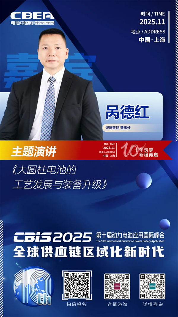 CBIS十周年特邀 | 诚捷智能董事长呙德红：大圆柱电池工艺发展趋势与装备升级