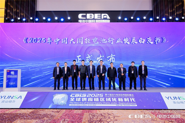 《2025年中国大圆柱电池行业发展白皮书》发布仪式
