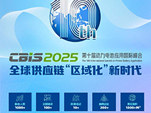 倒计时10天 | 第十届动力电池应用国际峰会（CBIS2025）最新详细议程