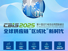 开幕式重磅嘉宾名单 | 第十届动力电池应用国际峰会（CBIS2025）倒计时9天