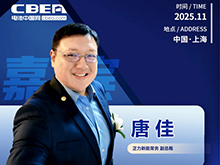 CBIS十周年重磅预告 | 正力新能常务副总裁唐佳将作主旨发言
