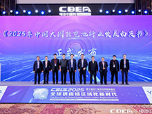 《2025年中国大圆柱电池行业发展白皮书》发布仪式