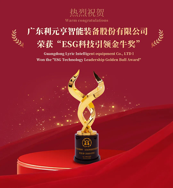 利元亨荣获“ESG科技引领金牛奖”，践行科技赋能绿色智造
