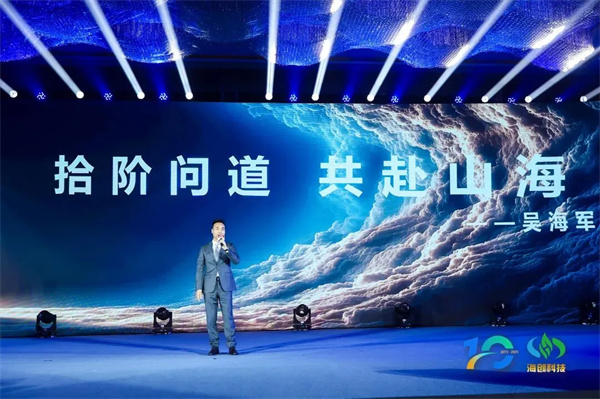 “拾阶问道·共赴山海”海创科技十周年庆典圆满落幕 “拾阶问道·共赴山海”海创科技十周年庆典圆满落幕