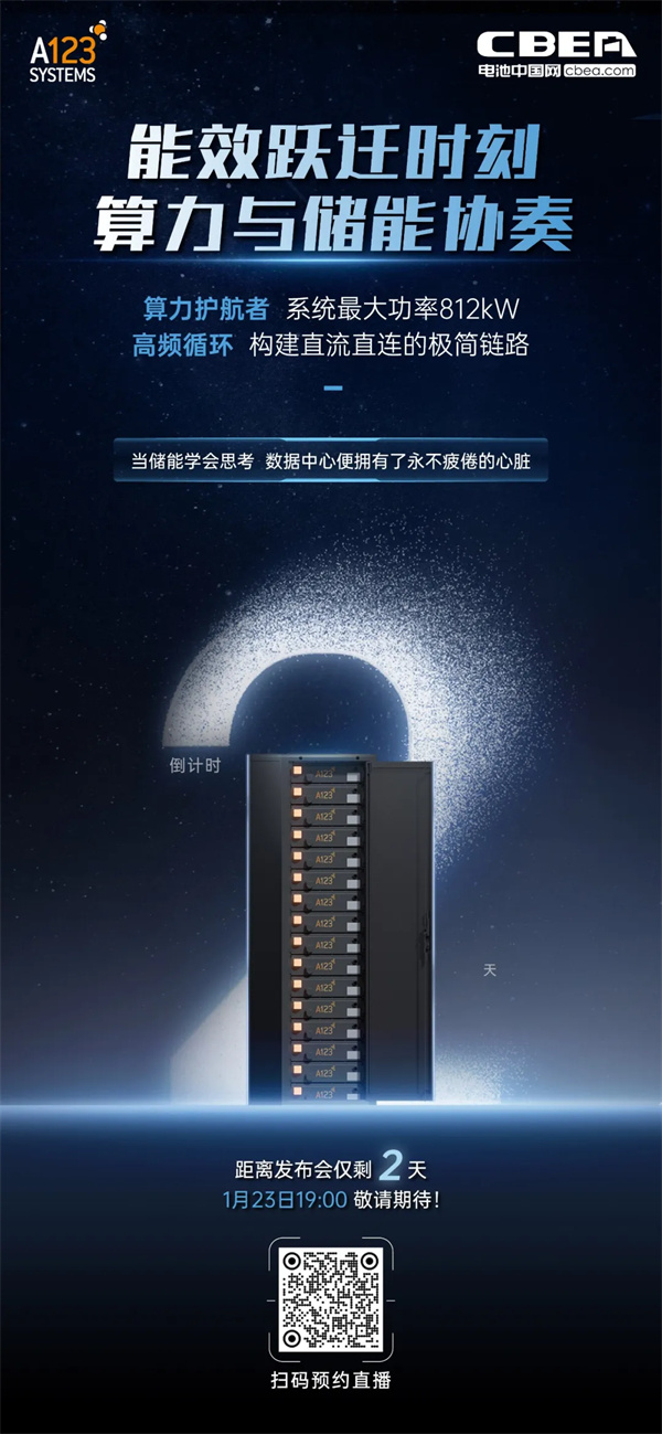 A123首款半固态浸没式储能全系列产品即将发布