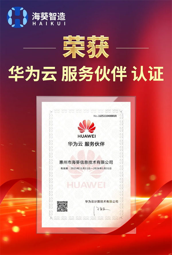 海葵信息荣获华为云服务伙伴认证,数智融合再上新台阶 海葵信息荣获华为云服务伙伴认证,数智融合再上新台阶