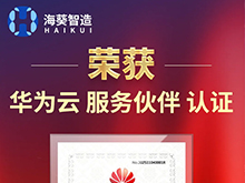 海葵信息荣获华为云服务伙伴认证,数智融合再上新台阶