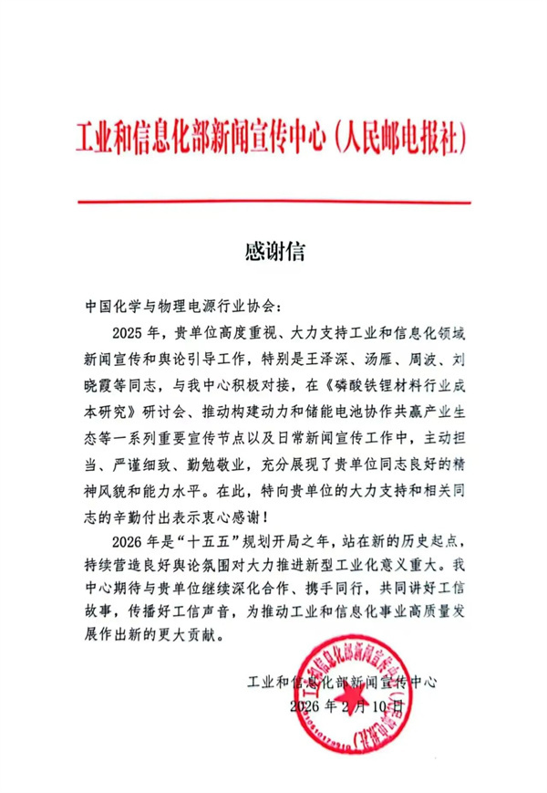 工信部新闻宣传中心向电源协会发来感谢信