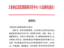 工信部新闻宣传中心向电源协会发来感谢信